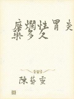 糜烂性胃炎要服药多久