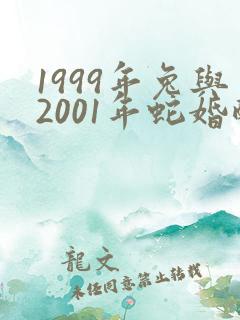 1999年兔与2001年蛇婚配好不好