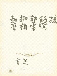 和抑郁的孩子怎么相处啊