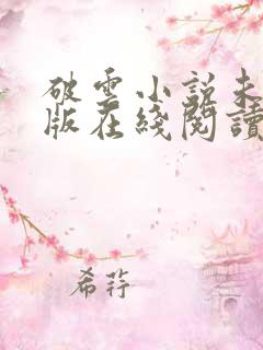 破云小说未删减版在线阅读
