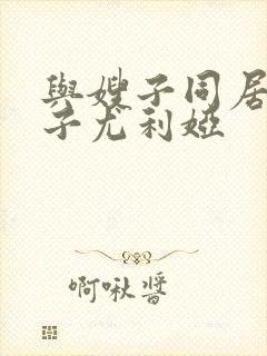 与嫂子同居的日子尤利娅