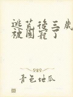 逃荒后三岁福宝被团宠了