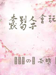 夸别人会玩的幽默句子