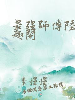 最强师傅陆玄笔趣阁