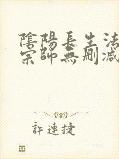 阴阳长生法色道宗师无删减