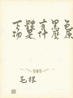 下体有黑色分泌物是什么原因