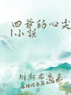 四爷的心尖宠妃l小说