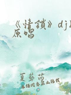 《情锁》dj版原唱