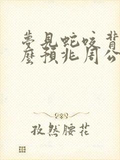 梦见蛇咬背是什么预兆周公解梦