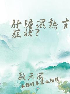 肝胆湿热有哪些症状?