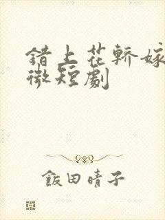 错上花轿嫁王爷微短剧