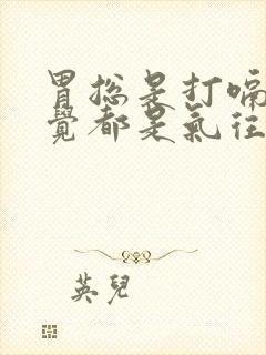 胃总是打嗝,感觉都是气往上顶吃什么药