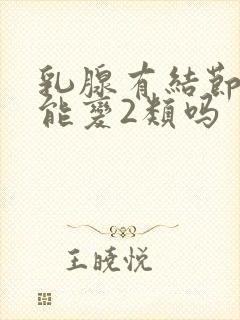 乳腺有结节3类能变2类吗