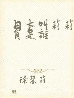 日本叫莉莉的演员是谁