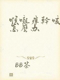 喉咙痒干咳无痰怎么办