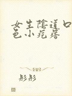 女生阴道口有白色小疙瘩