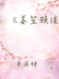 《姜笙顾瑾珩》