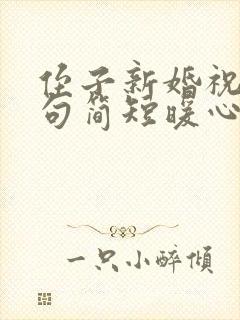 侄子新婚祝福语句简短暖心