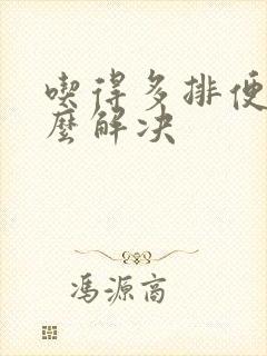 吃得多排便少怎么解决