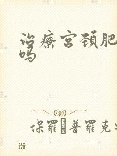 治疗宫颈肥大疼吗