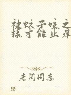 被蚊子咬之后怎样才能止痒