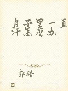 月子里一直出虚汗怎么办