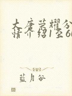 大唐荣耀分集剧情介绍1至60集