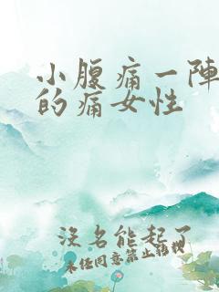 小腹痛一阵一阵的痛女性