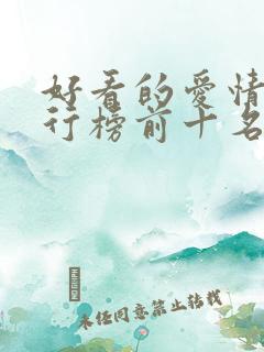 好看的爱情剧排行榜前十名