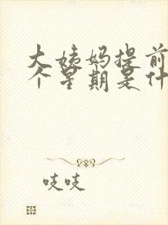 大姨妈提前了一个星期是什么原因