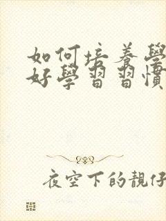 如何培养学生良好学习习惯