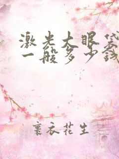 激光大眼袋手术一般多少钱