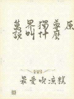 万界独尊原著小说叫什么