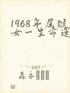 1968年属猴女一生命运是怎样