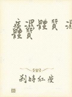 痰湿体质 湿热体质