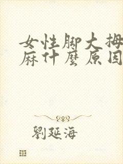 女性脚大拇指发麻什么原因