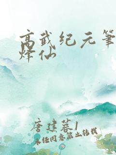 高武纪元笔趣阁烽仙