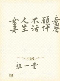 女人不愿意过夫妻生活什么原因