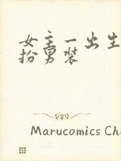 女主一出生就女扮男装