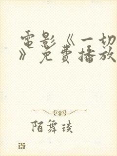 电影《一切都好》免费播放