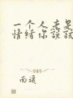 一个人老是负面情绪你说该怎么办