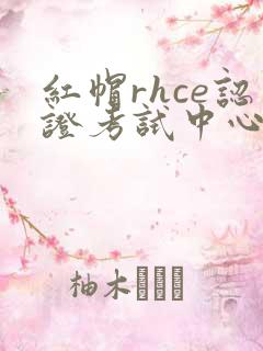红帽rhce认证考试中心