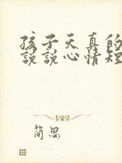 孩子天真的句子说说心情短语