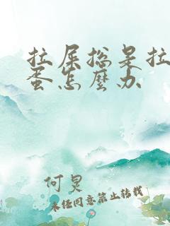 拉屎总是拉羊屎蛋怎么办