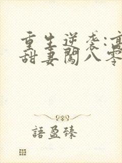 重生逆袭:高能甜妻闯八零 慕容晴晴