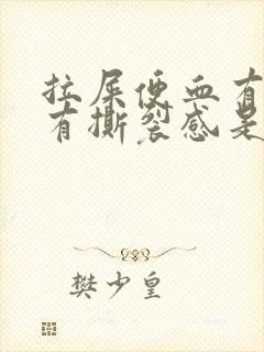 拉屎便血有血块有撕裂感是为什么