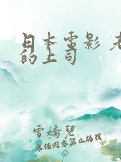 日本电影 老公的上司