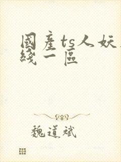 国产ts人妖在线一区