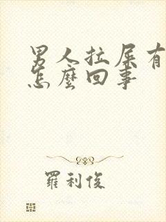 男人拉屎有血是怎么回事