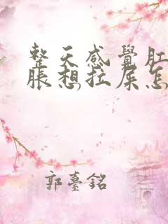 整天感觉肛门坠胀想拉屎怎么回事